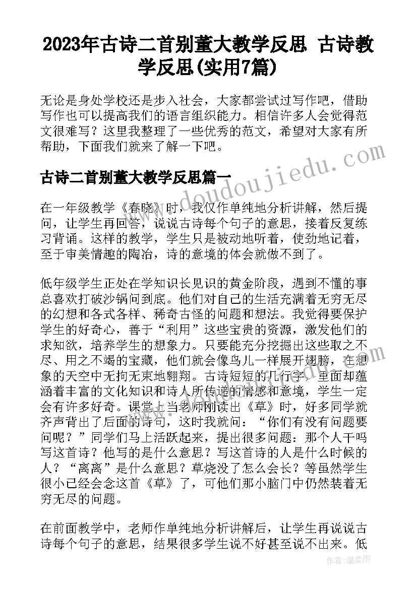 2023年古诗二首别董大教学反思 古诗教学反思(实用7篇)