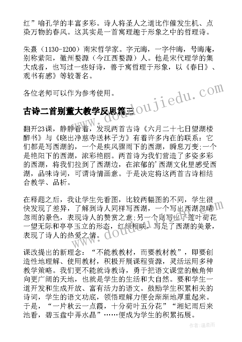 2023年古诗二首别董大教学反思 古诗教学反思(实用7篇)