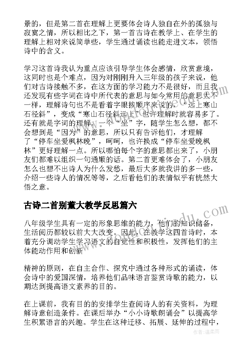 2023年古诗二首别董大教学反思 古诗教学反思(实用7篇)