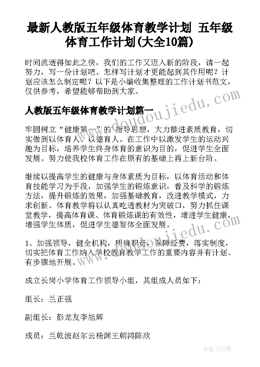 最新人教版五年级体育教学计划 五年级体育工作计划(大全10篇)