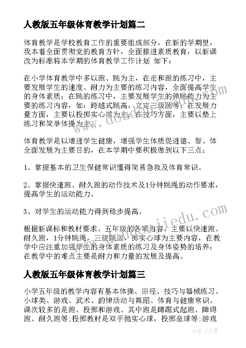 最新人教版五年级体育教学计划 五年级体育工作计划(大全10篇)