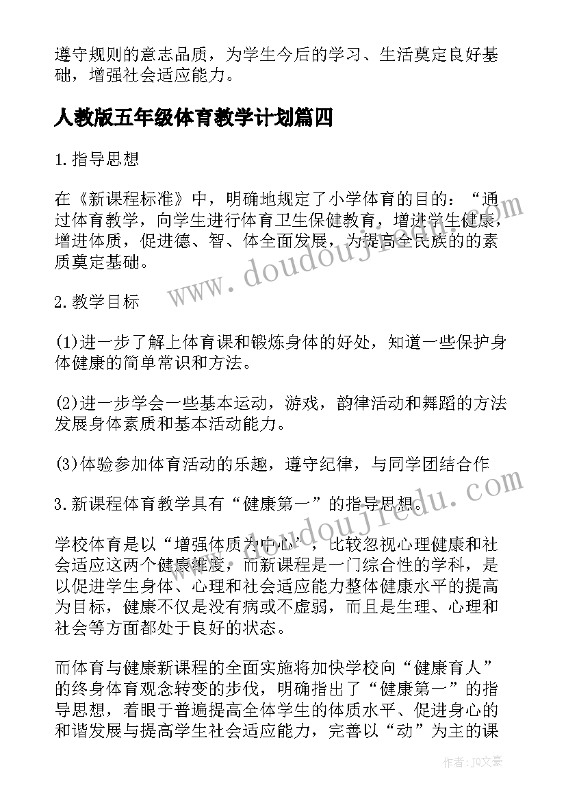 最新人教版五年级体育教学计划 五年级体育工作计划(大全10篇)