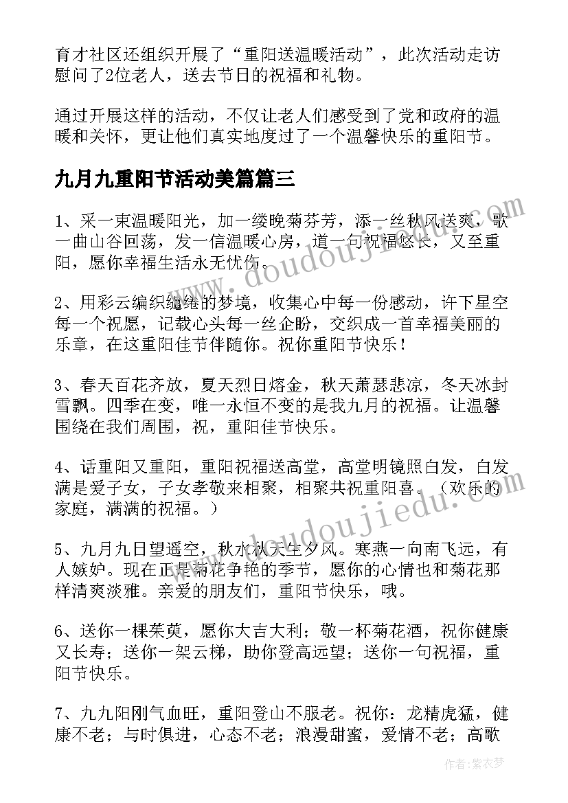 九月九重阳节活动美篇 九月九重阳节活动总结(优秀9篇)