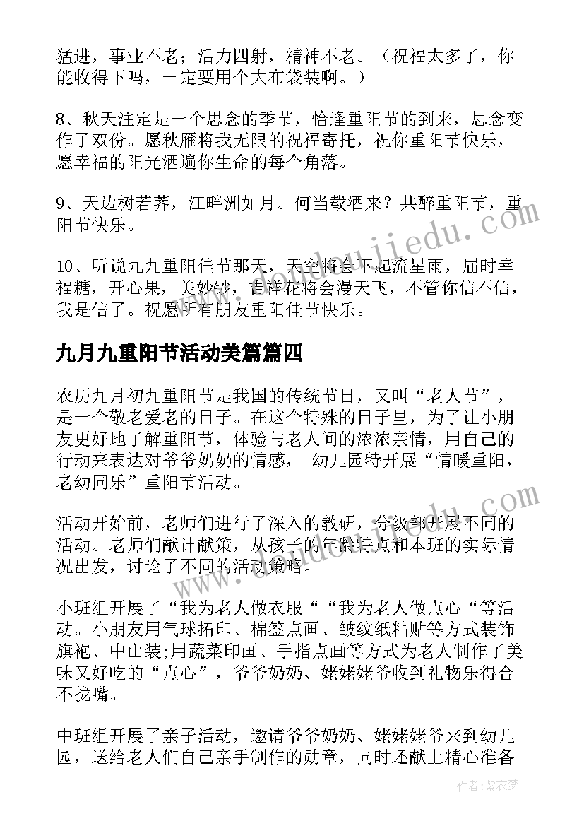 九月九重阳节活动美篇 九月九重阳节活动总结(优秀9篇)