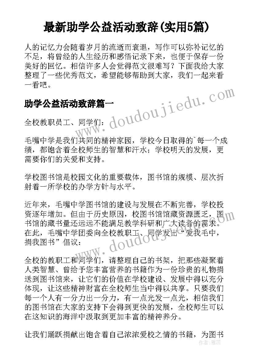 最新助学公益活动致辞(实用5篇)