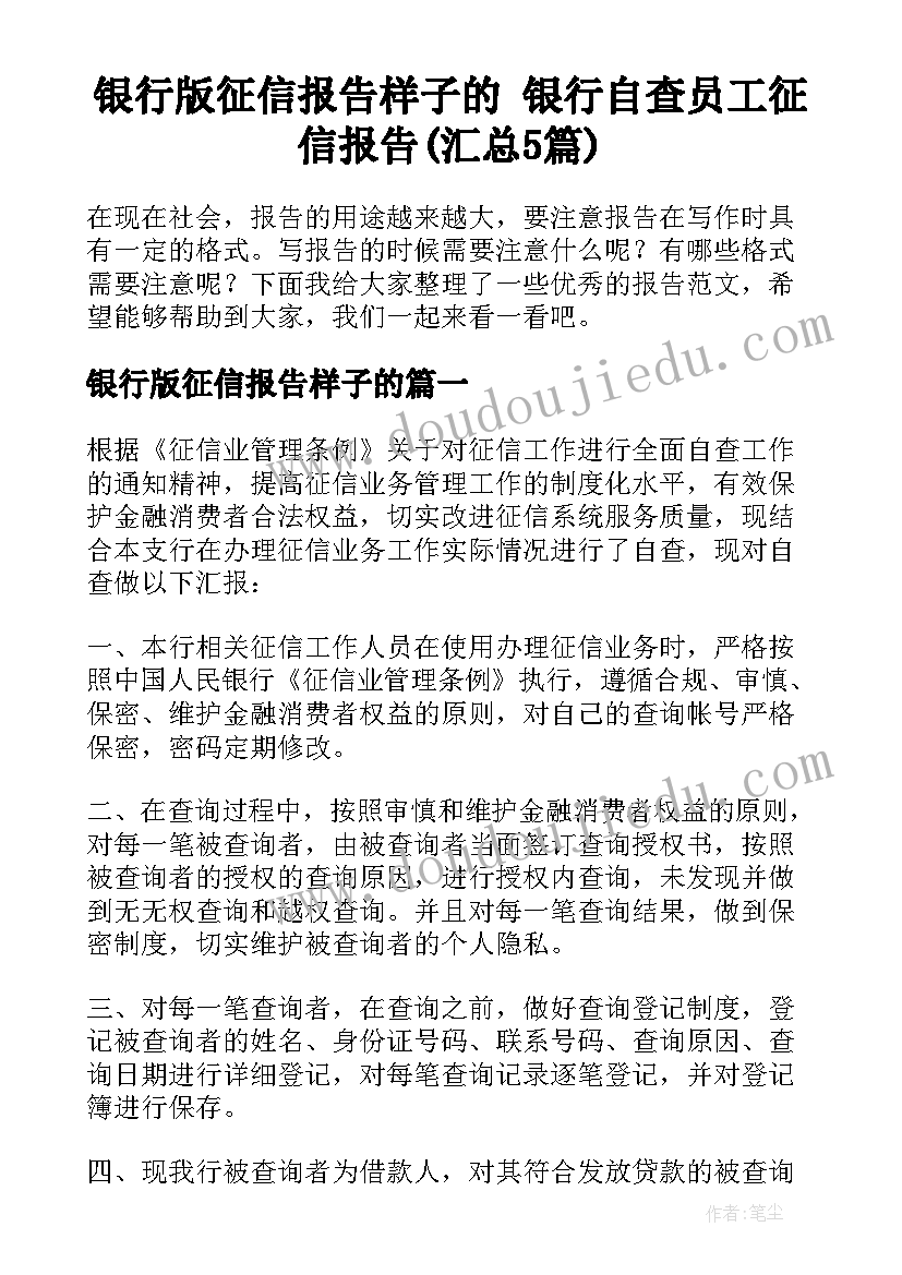 银行版征信报告样子的 银行自查员工征信报告(汇总5篇)