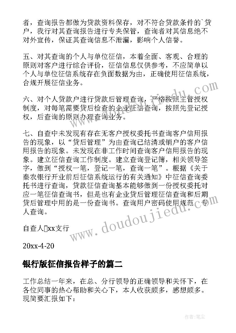 银行版征信报告样子的 银行自查员工征信报告(汇总5篇)