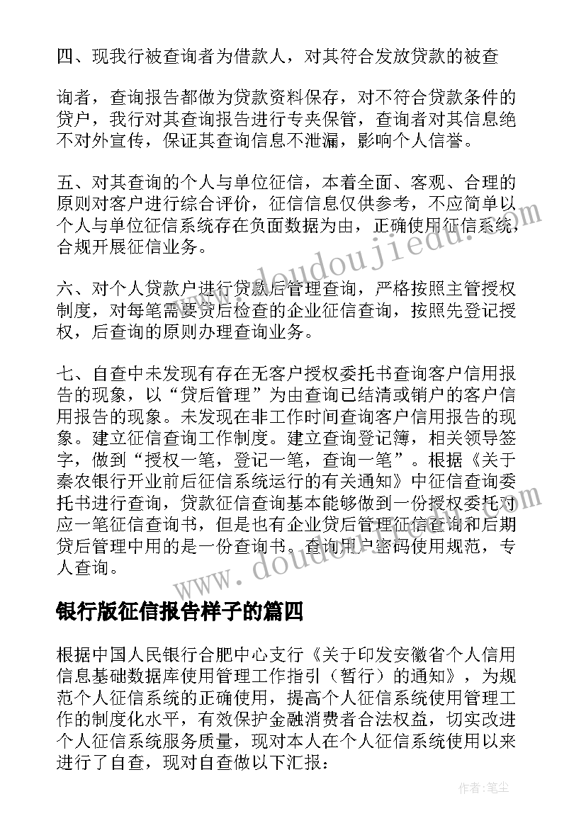 银行版征信报告样子的 银行自查员工征信报告(汇总5篇)