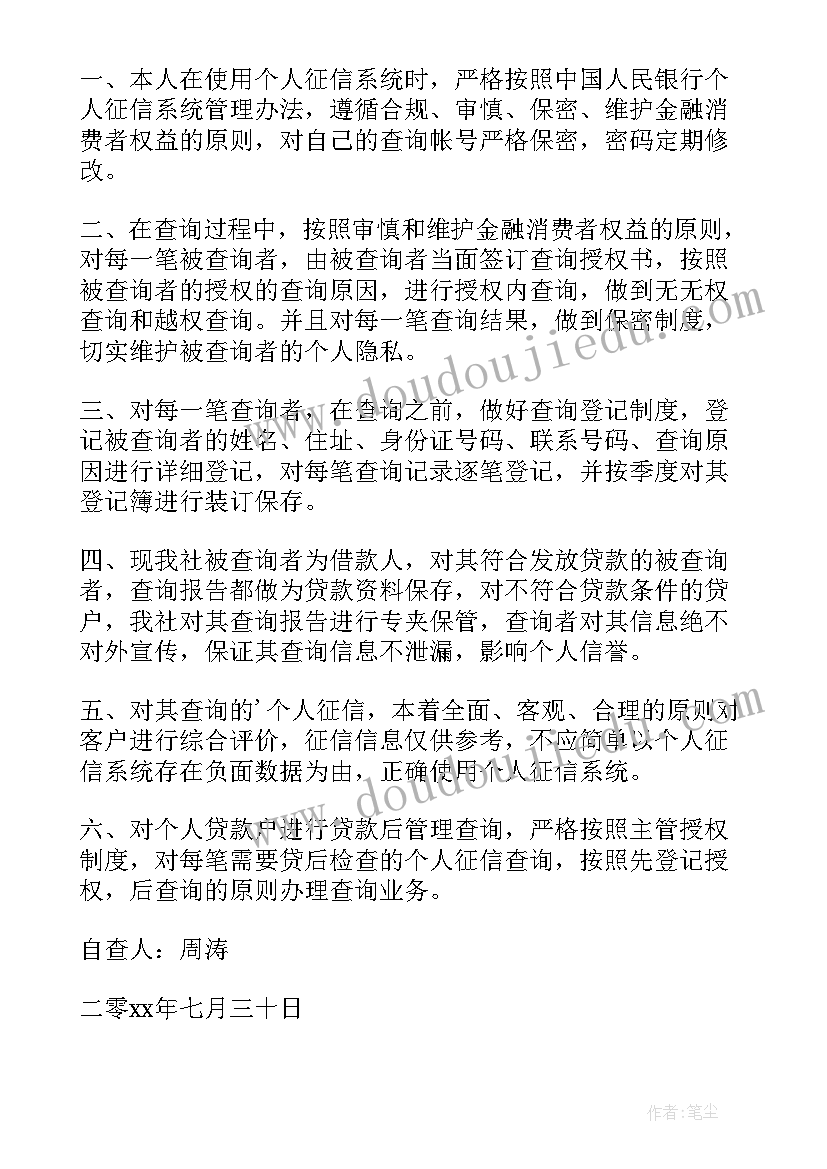 银行版征信报告样子的 银行自查员工征信报告(汇总5篇)