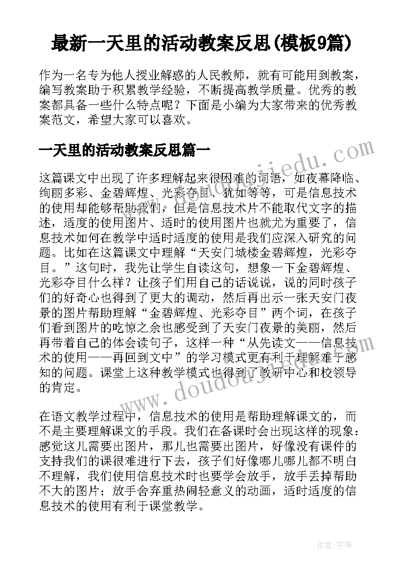 最新一天里的活动教案反思(模板9篇)