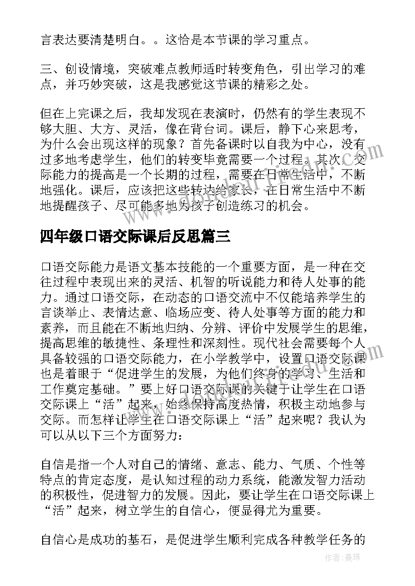 最新四年级口语交际课后反思 口语交际教学反思(模板6篇)