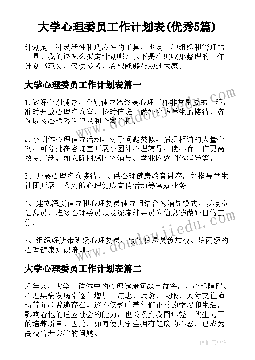 大学心理委员工作计划表(优秀5篇)