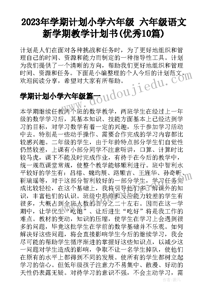 2023年学期计划小学六年级 六年级语文新学期教学计划书(优秀10篇)