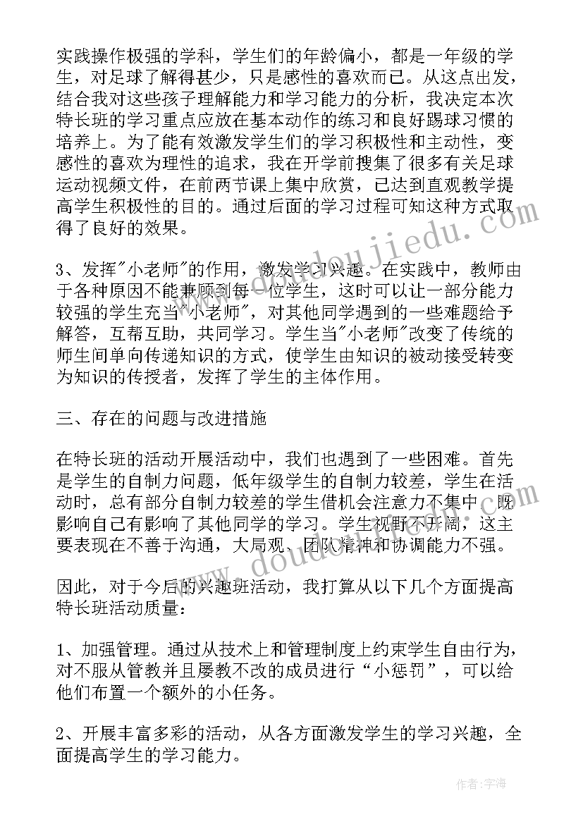 暑假小学足球兴趣小组活动总结报告 小学足球兴趣小组活动总结(通用5篇)