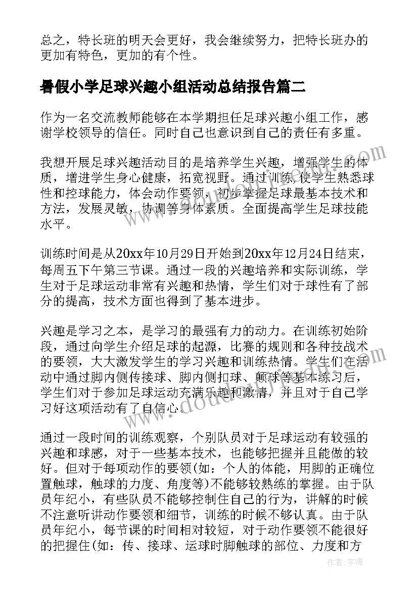 暑假小学足球兴趣小组活动总结报告 小学足球兴趣小组活动总结(通用5篇)