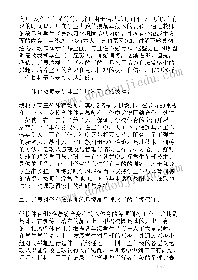 暑假小学足球兴趣小组活动总结报告 小学足球兴趣小组活动总结(通用5篇)