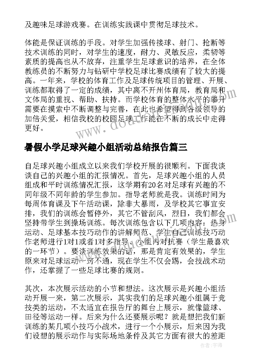 暑假小学足球兴趣小组活动总结报告 小学足球兴趣小组活动总结(通用5篇)