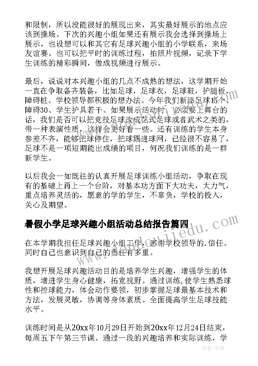 暑假小学足球兴趣小组活动总结报告 小学足球兴趣小组活动总结(通用5篇)