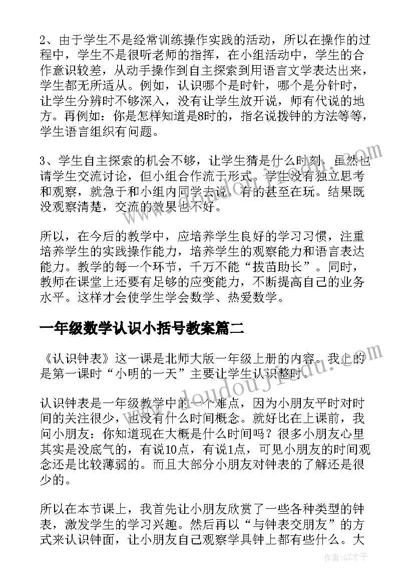 一年级数学认识小括号教案(通用10篇)