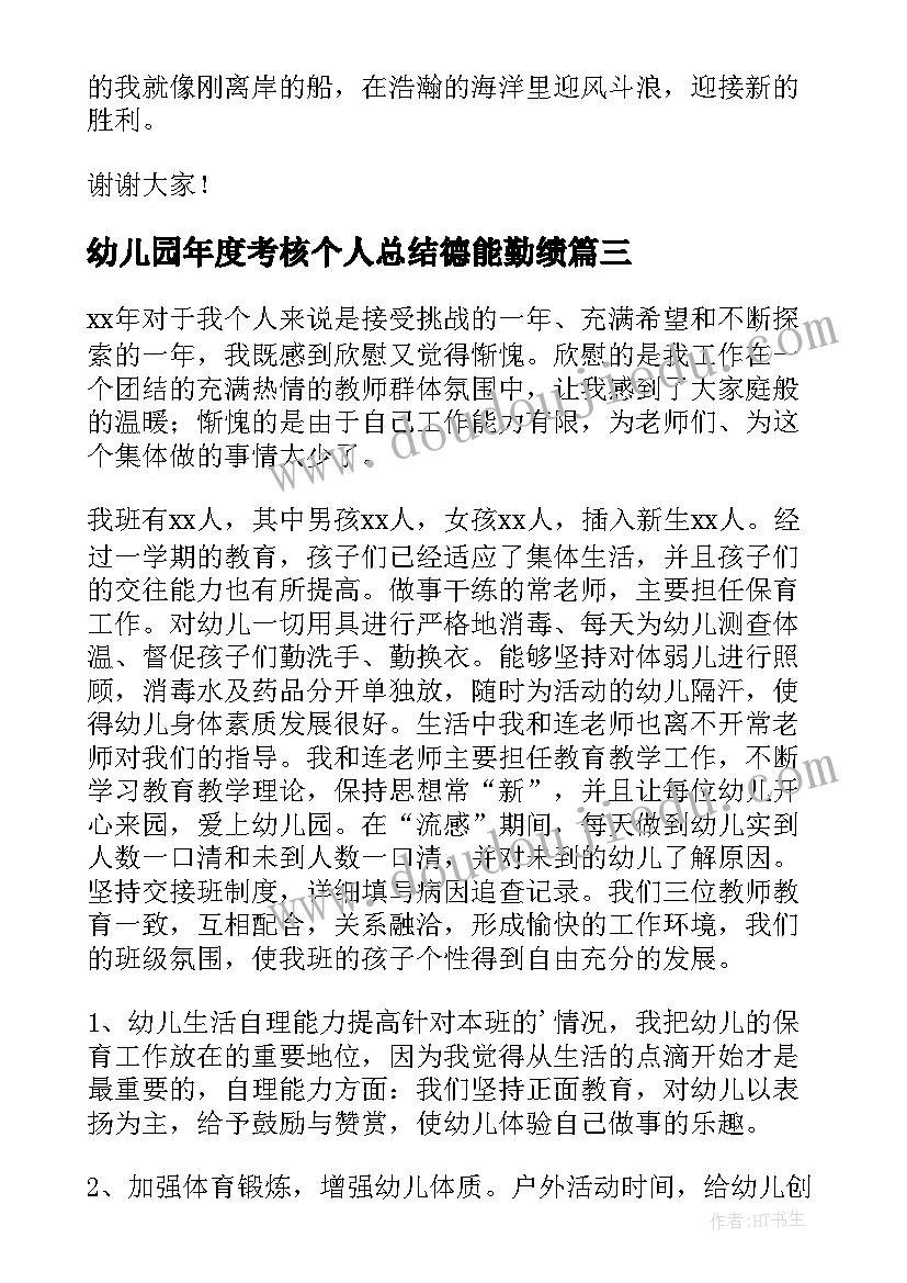 2023年幼儿园年度考核个人总结德能勤绩(通用5篇)