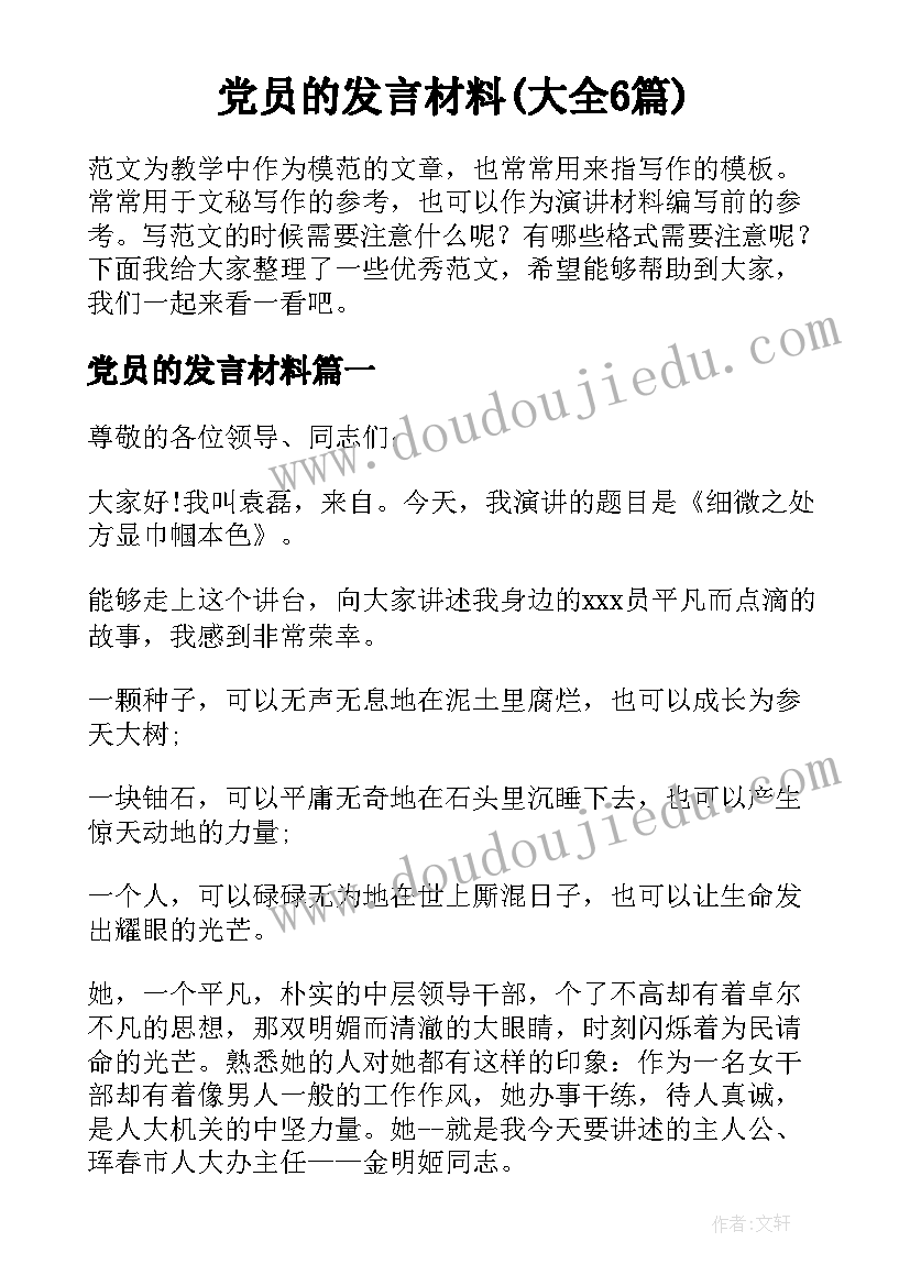 党员的发言材料(大全6篇)