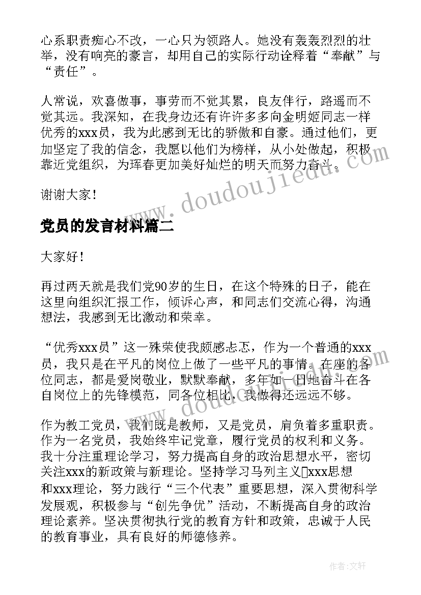 党员的发言材料(大全6篇)