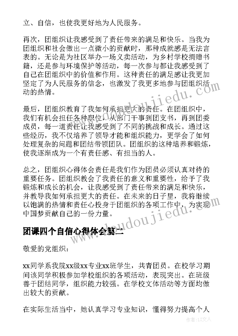 团课四个自信心得体会 团组织心得体会责任(优质5篇)