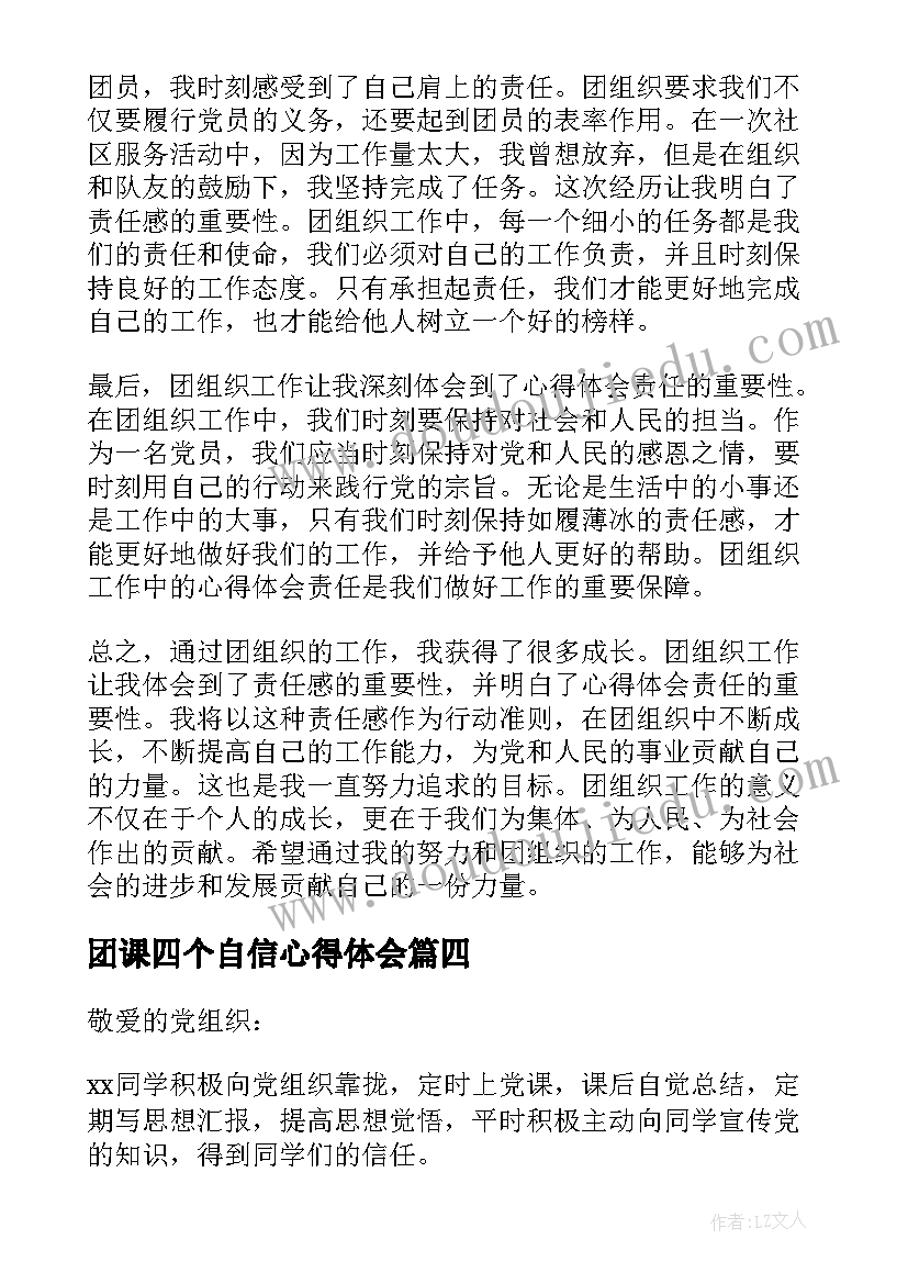 团课四个自信心得体会 团组织心得体会责任(优质5篇)