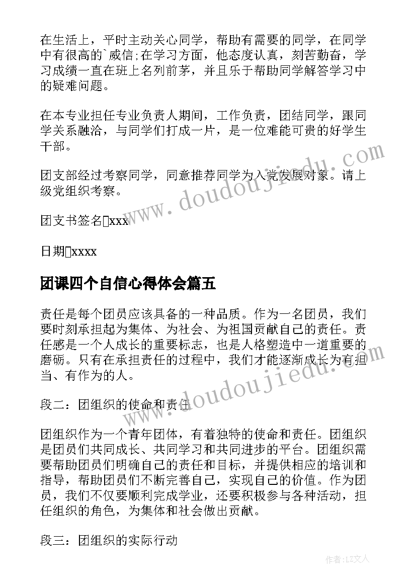 团课四个自信心得体会 团组织心得体会责任(优质5篇)