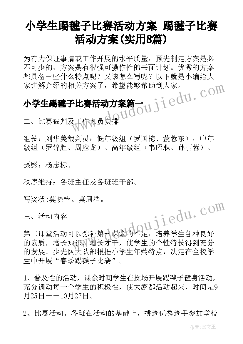 小学生踢毽子比赛活动方案 踢毽子比赛活动方案(实用8篇)