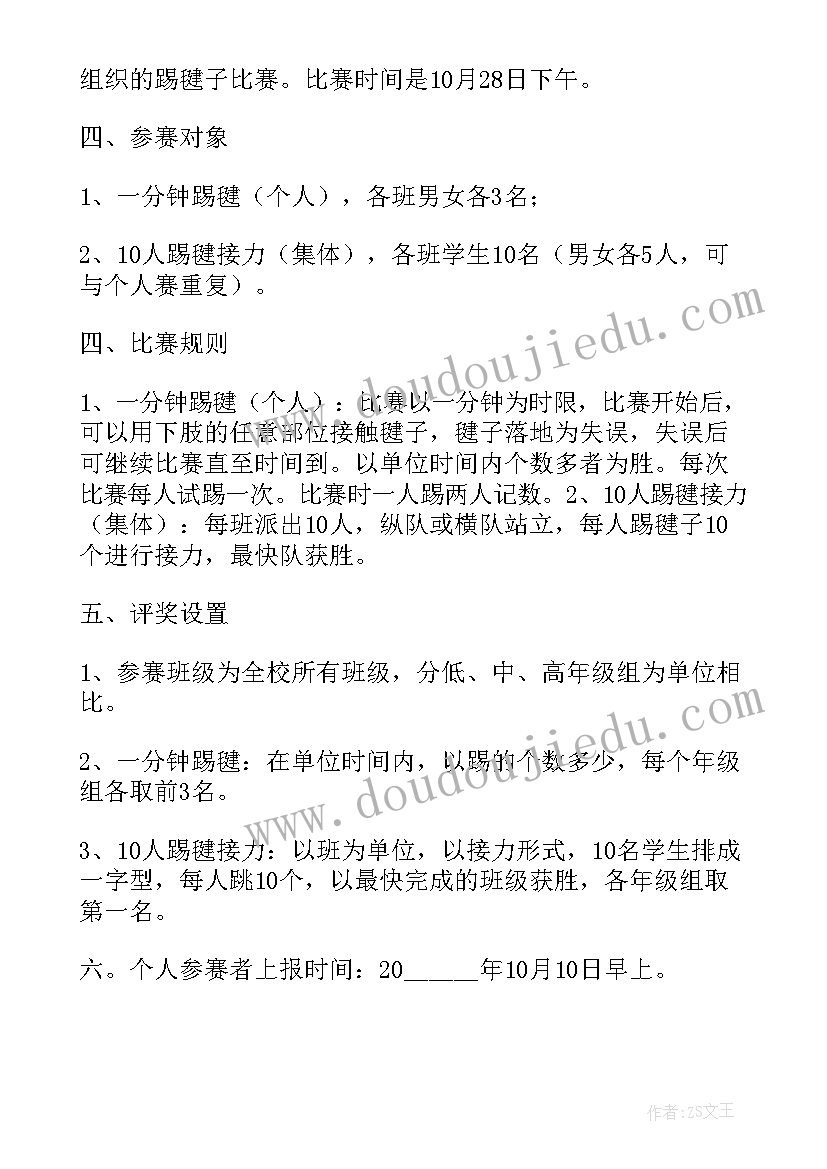 小学生踢毽子比赛活动方案 踢毽子比赛活动方案(实用8篇)