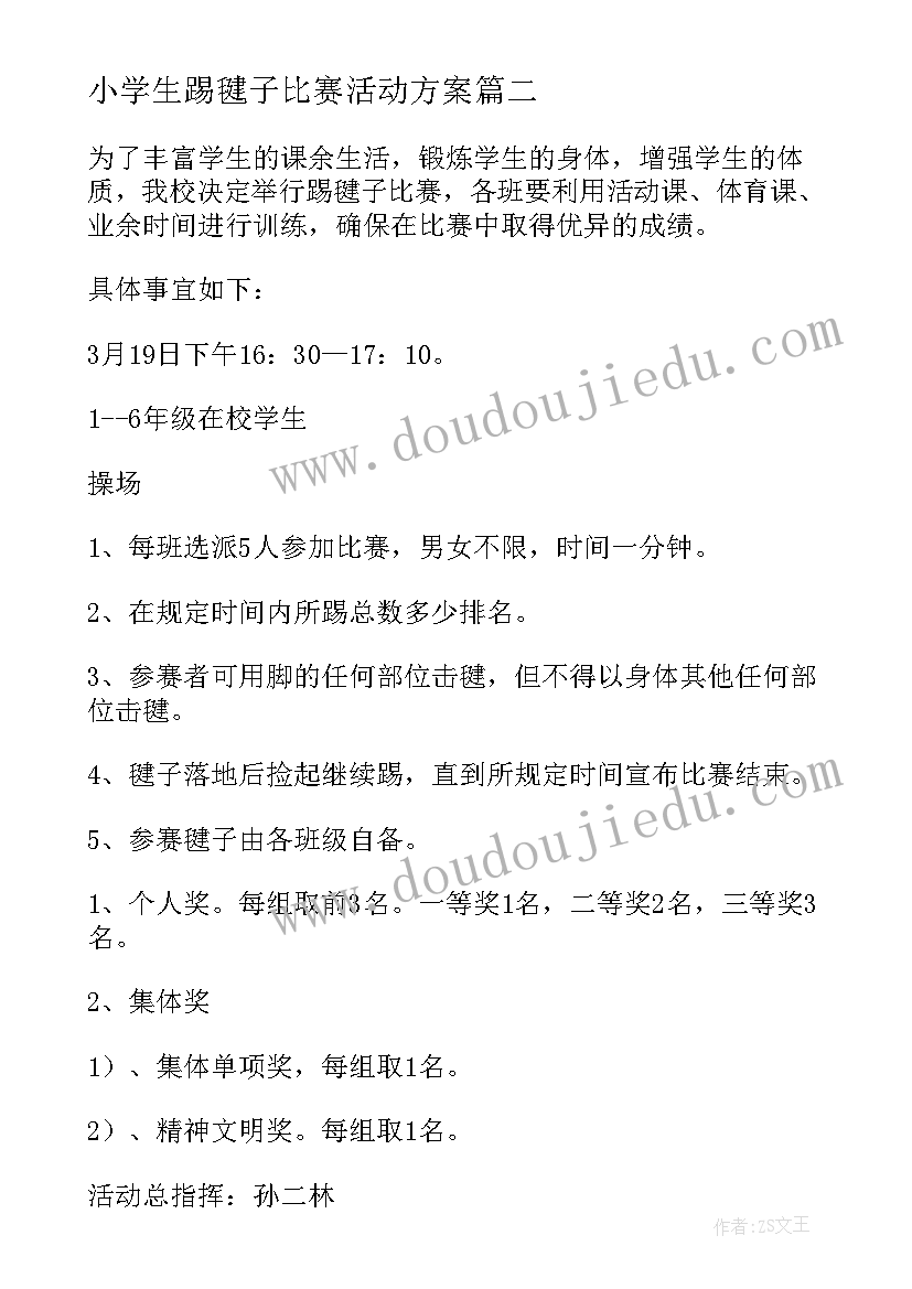 小学生踢毽子比赛活动方案 踢毽子比赛活动方案(实用8篇)