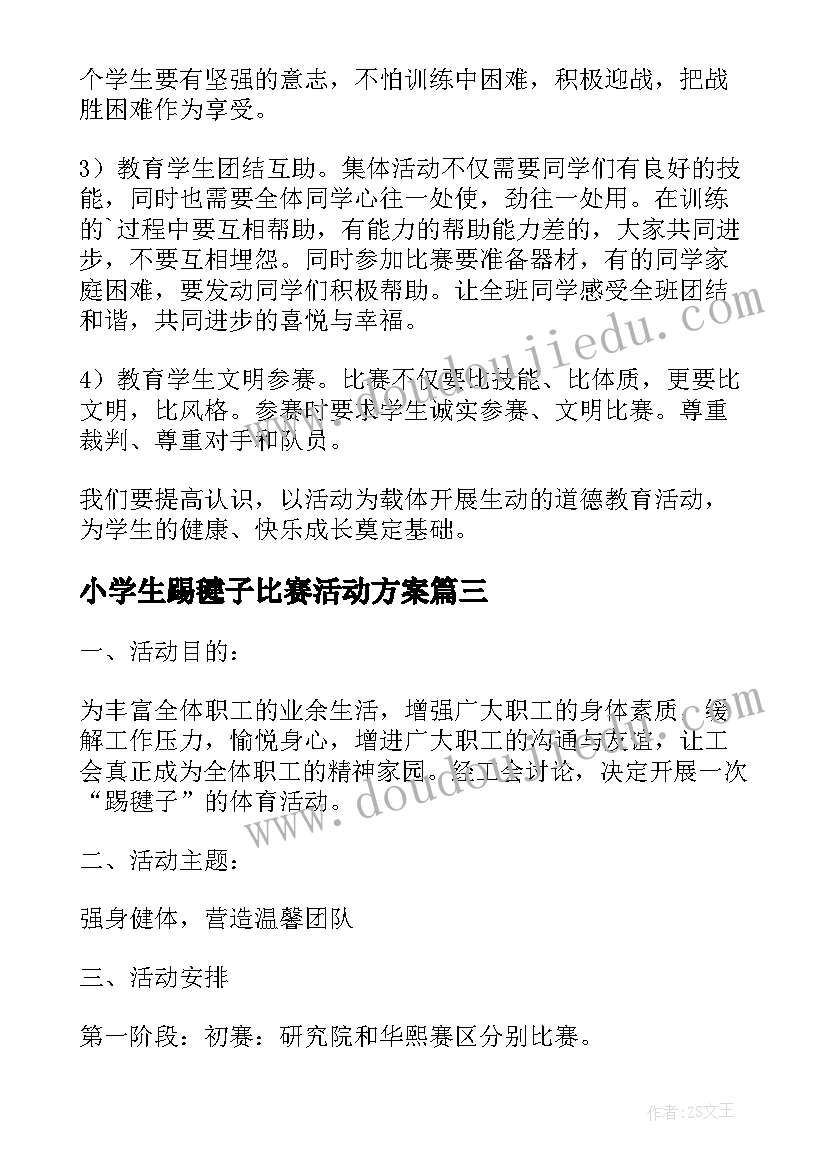 小学生踢毽子比赛活动方案 踢毽子比赛活动方案(实用8篇)