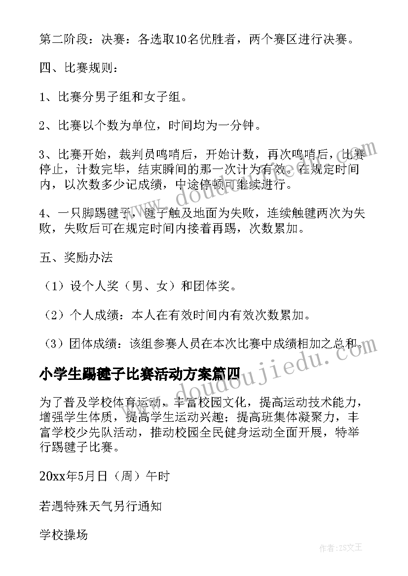 小学生踢毽子比赛活动方案 踢毽子比赛活动方案(实用8篇)