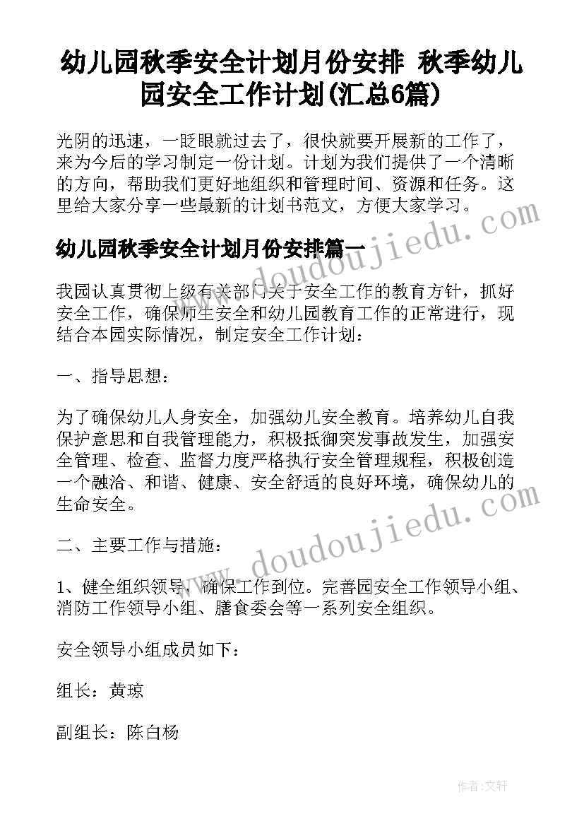 幼儿园秋季安全计划月份安排 秋季幼儿园安全工作计划(汇总6篇)