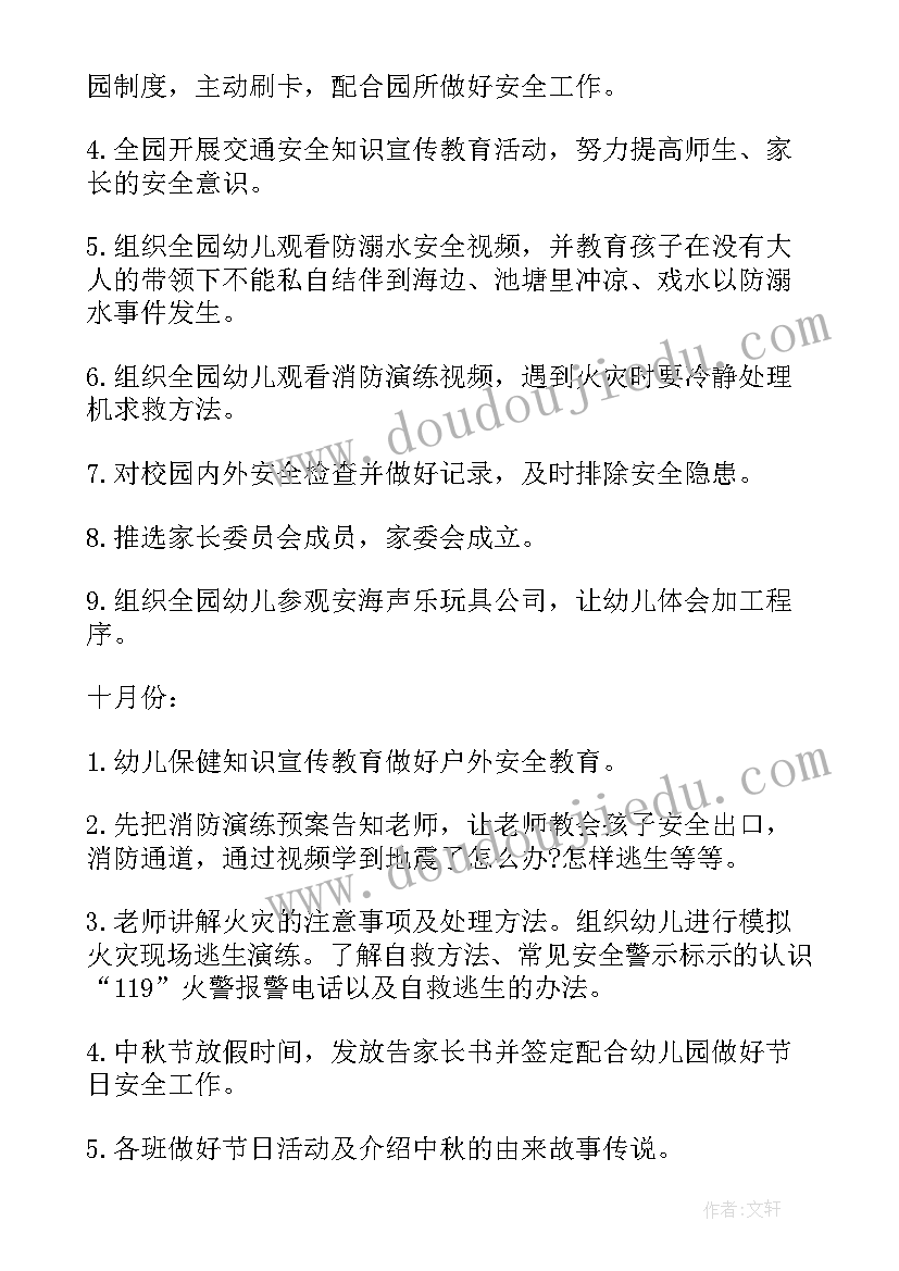 幼儿园秋季安全计划月份安排 秋季幼儿园安全工作计划(汇总6篇)