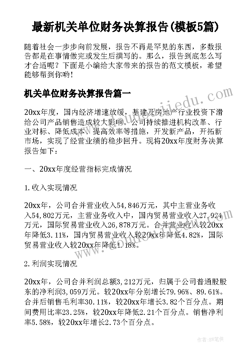 最新机关单位财务决算报告(模板5篇)