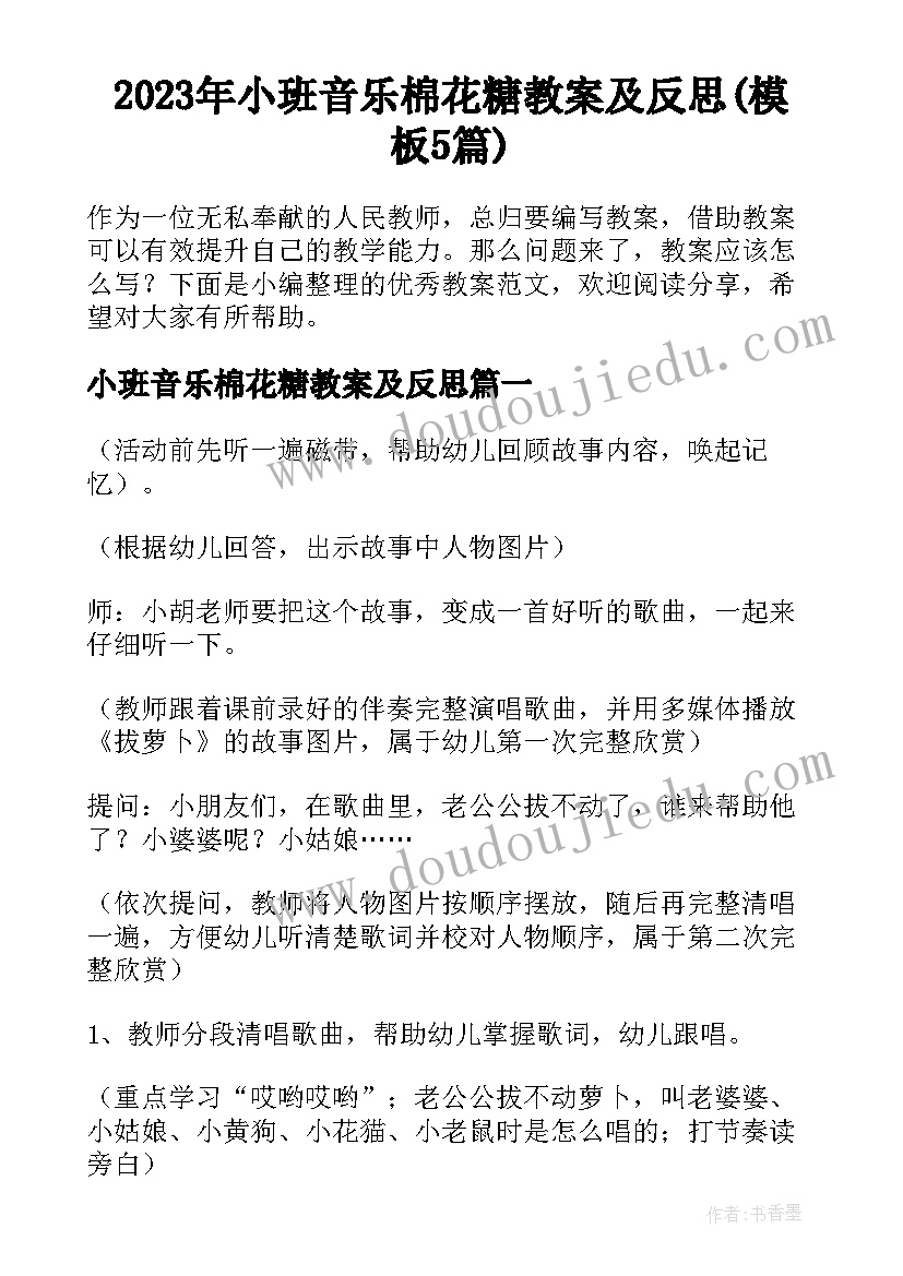 2023年小班音乐棉花糖教案及反思(模板5篇)