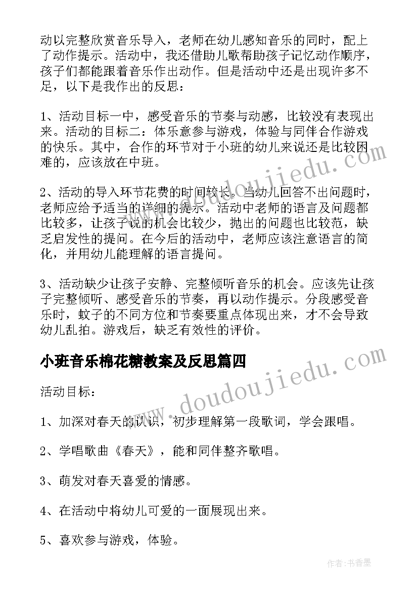 2023年小班音乐棉花糖教案及反思(模板5篇)