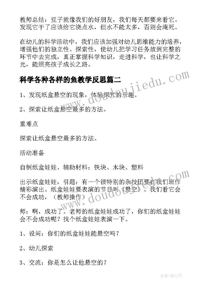 最新科学各种各样的鱼教学反思 科学活动教案(汇总9篇)