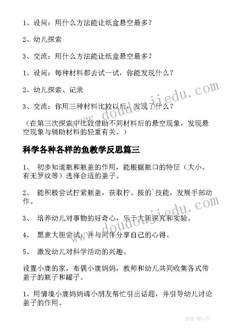 最新科学各种各样的鱼教学反思 科学活动教案(汇总9篇)