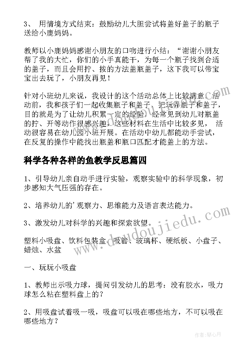 最新科学各种各样的鱼教学反思 科学活动教案(汇总9篇)