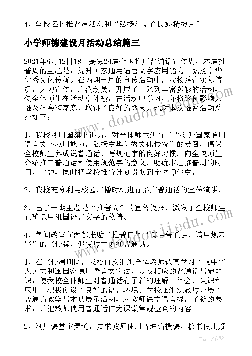 最新小学师德建设月活动总结 小学推普周活动总结(实用8篇)