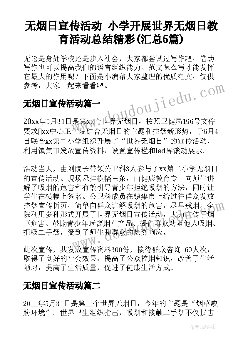 无烟日宣传活动 小学开展世界无烟日教育活动总结精彩(汇总5篇)