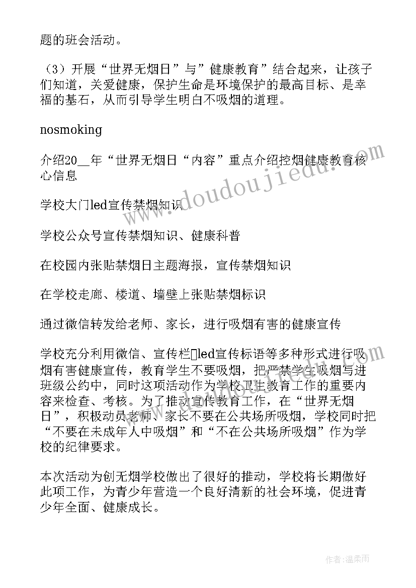 无烟日宣传活动 小学开展世界无烟日教育活动总结精彩(汇总5篇)