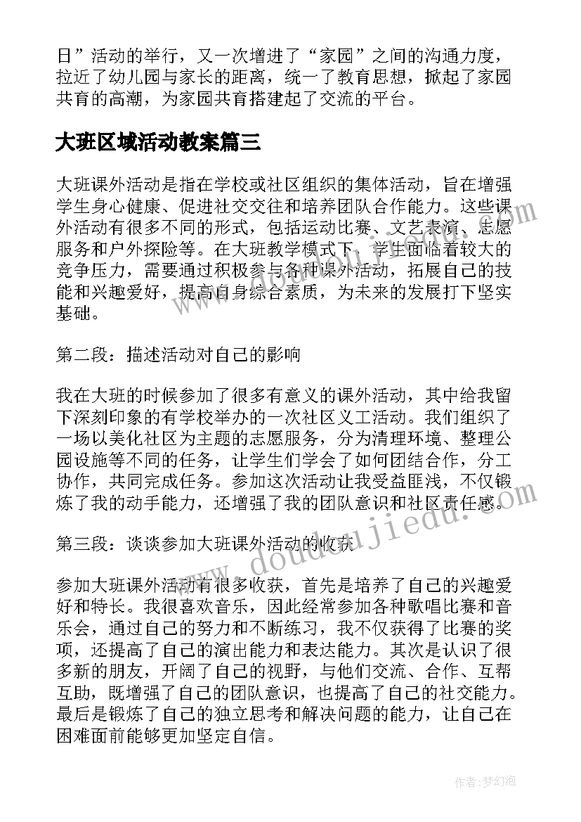 2023年大班区域活动教案 大班课外活动心得体会(通用9篇)