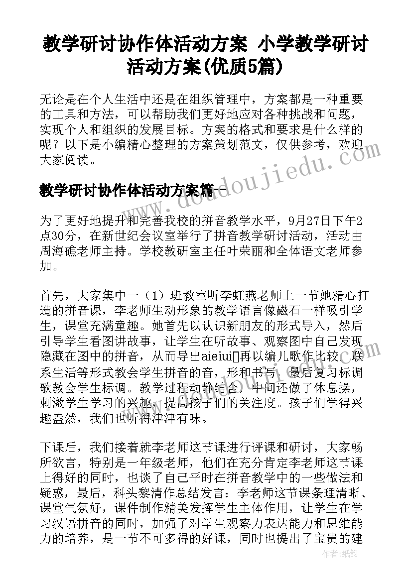 教学研讨协作体活动方案 小学教学研讨活动方案(优质5篇)