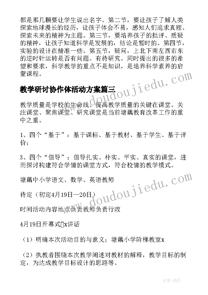 教学研讨协作体活动方案 小学教学研讨活动方案(优质5篇)