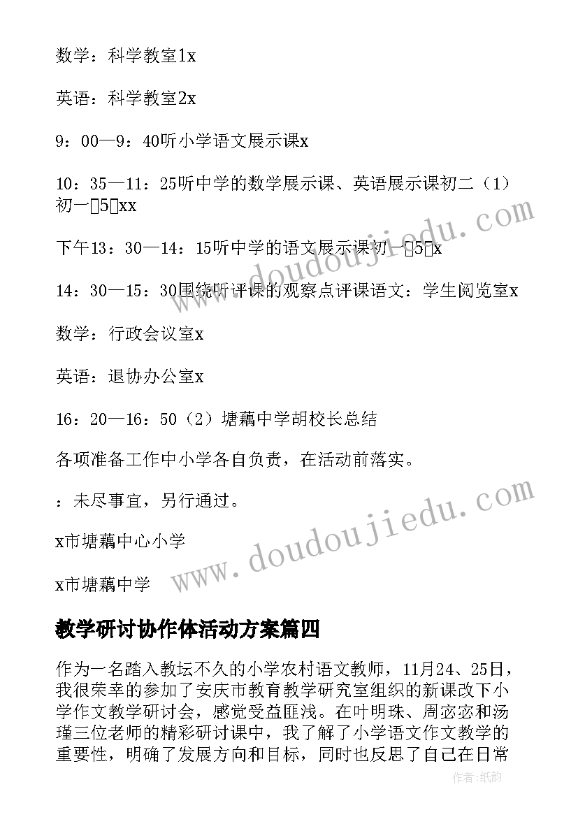 教学研讨协作体活动方案 小学教学研讨活动方案(优质5篇)