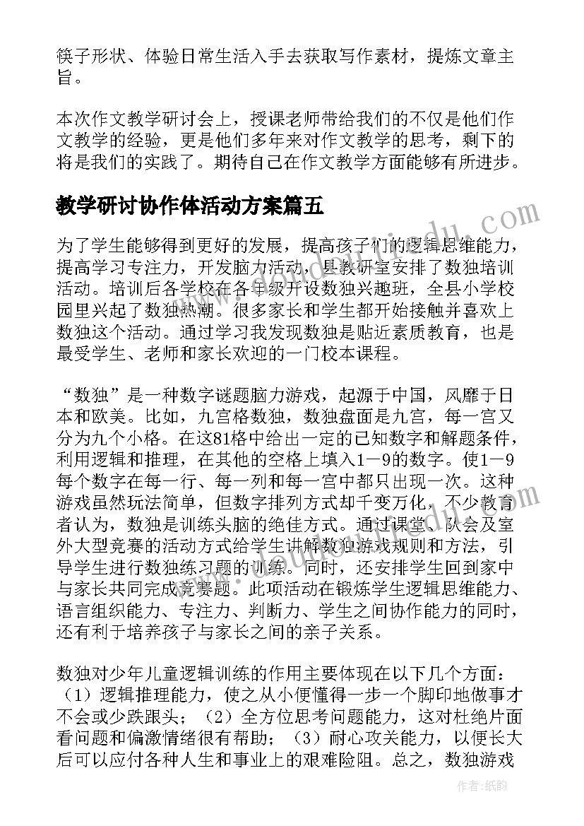 教学研讨协作体活动方案 小学教学研讨活动方案(优质5篇)